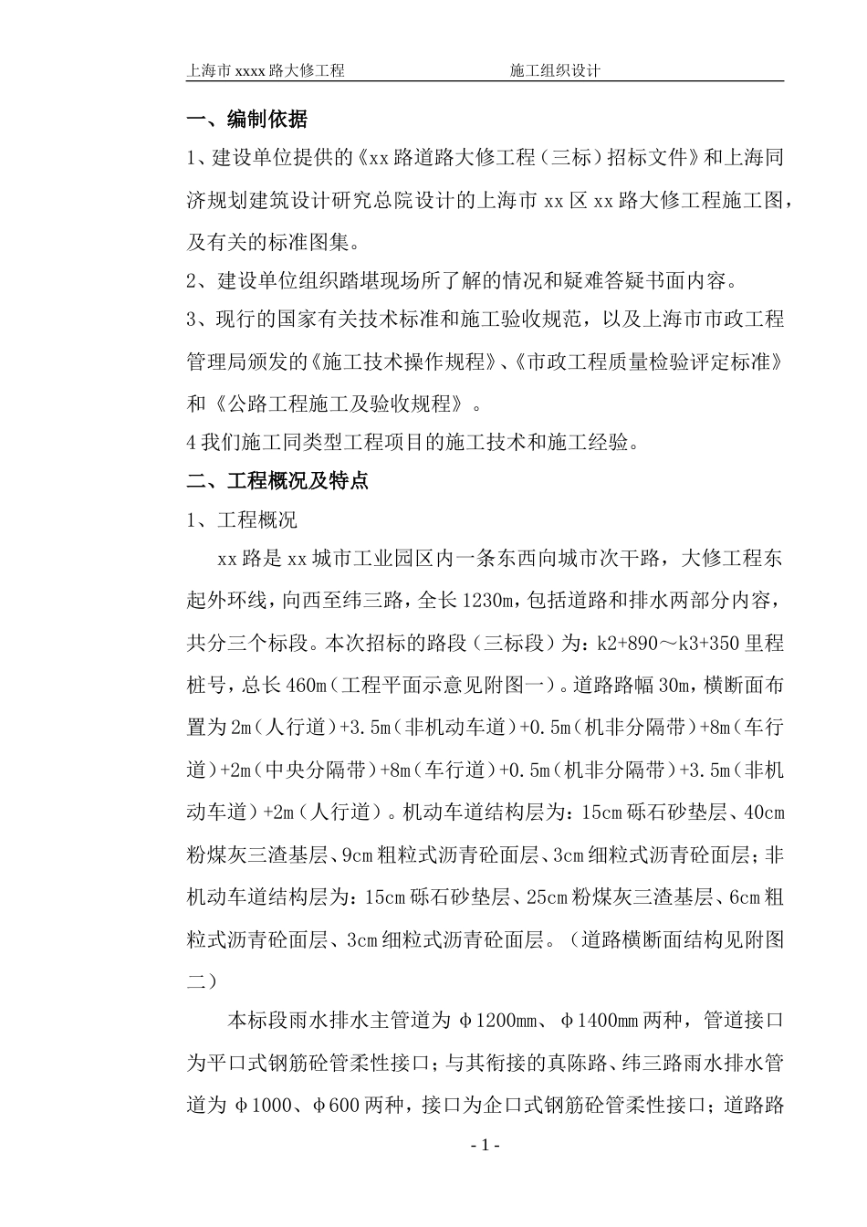 0147上海市政道路施工组织设计.doc_第1页