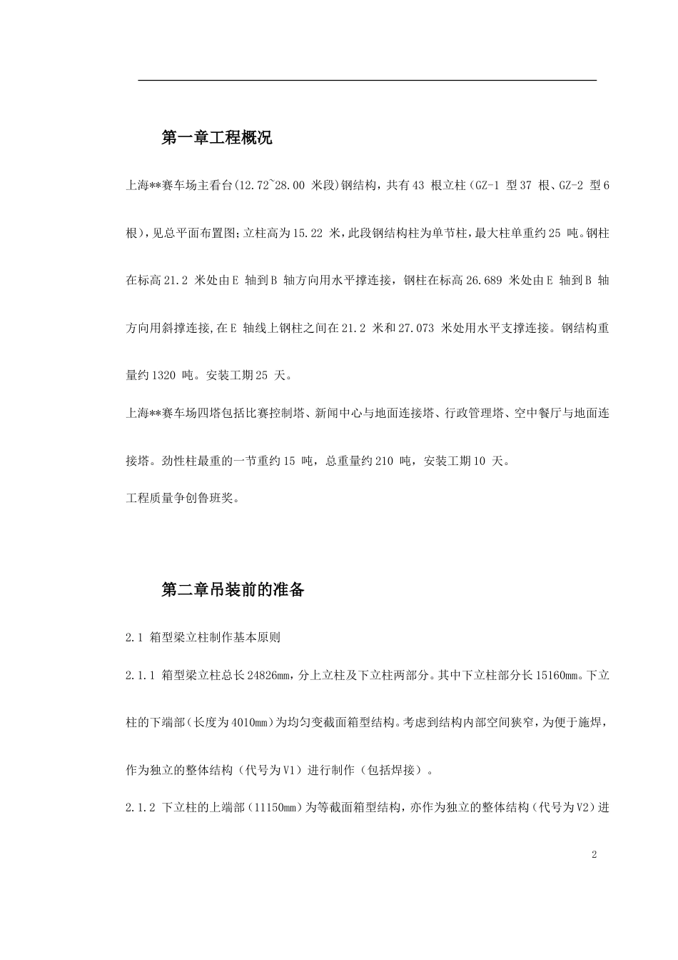 0157上海某赛车场主看台建筑群劲性结构施工组织设计_第2页