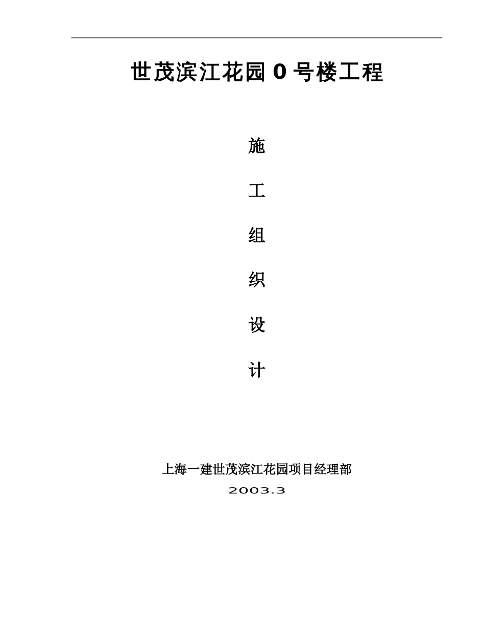 0176世茂滨江花园号楼工程施工组织设计_第1页