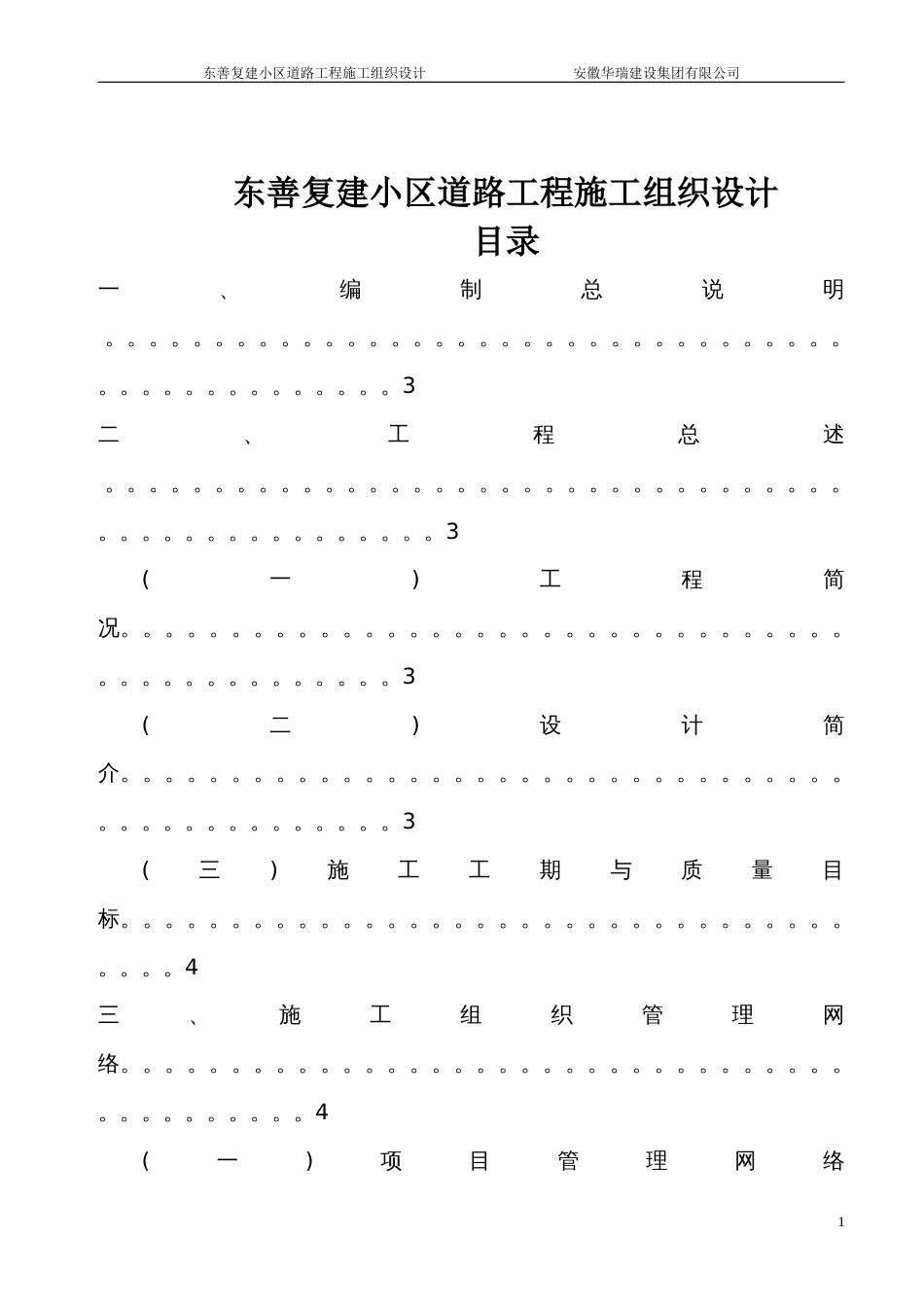 0177东善复建小区道路工程施工组织设计（投标）10_第1页