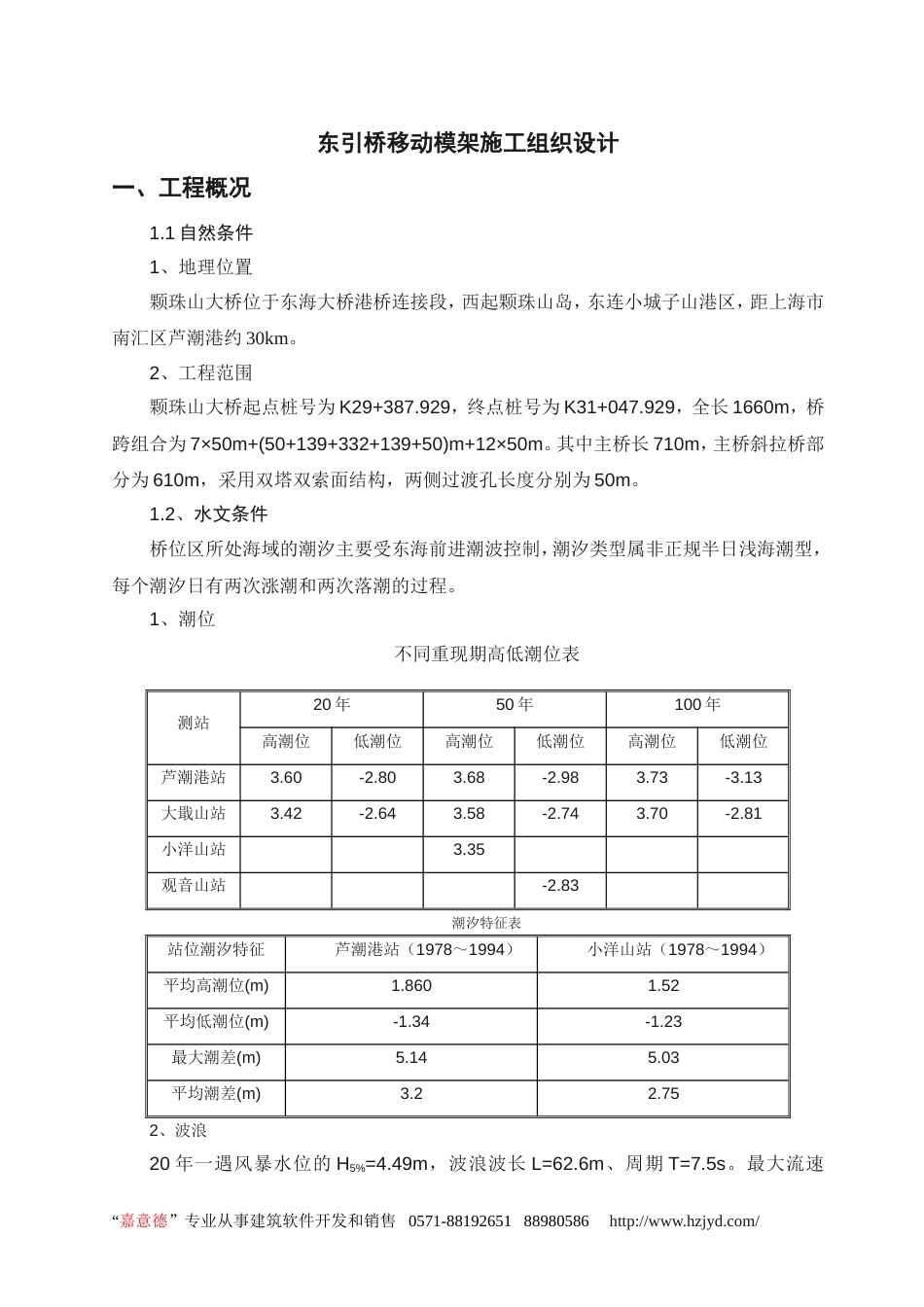 0178东引桥移动模架施工组织设计_第1页