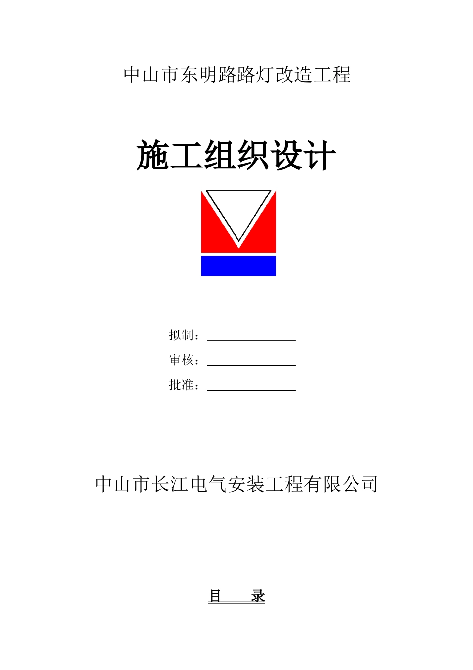0179东明路路灯施工组织设计_第1页
