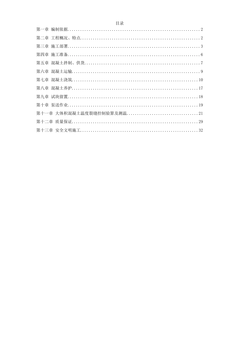 0191中关村青年小区10号、11号楼底板大体积混凝土施工组织设计方案_第1页