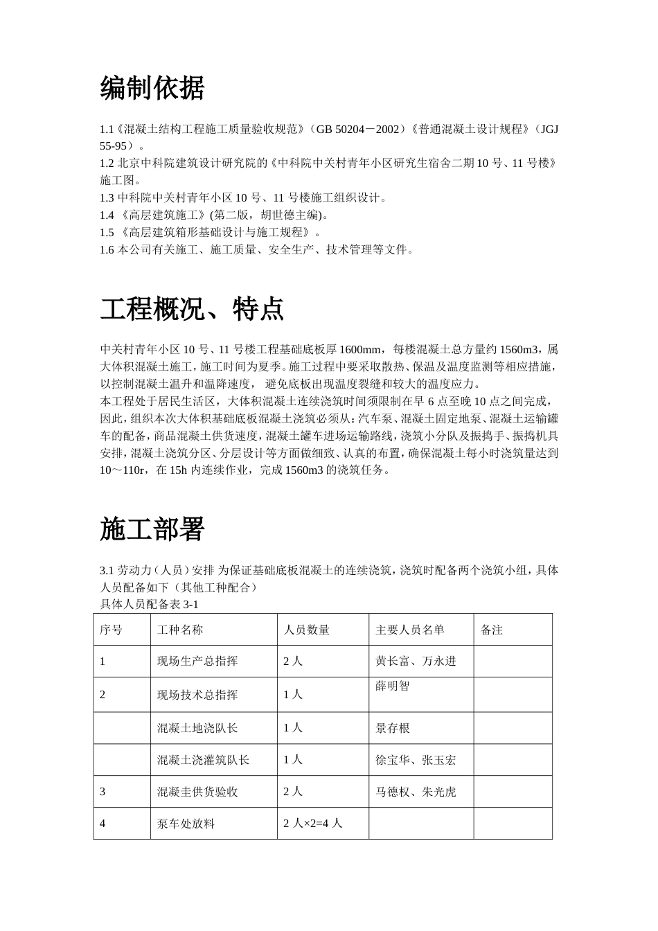 0191中关村青年小区10号、11号楼底板大体积混凝土施工组织设计方案_第2页