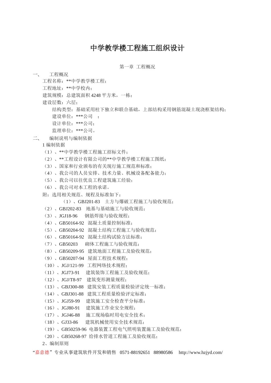 0202中学教学楼工程施工组织设计_第1页