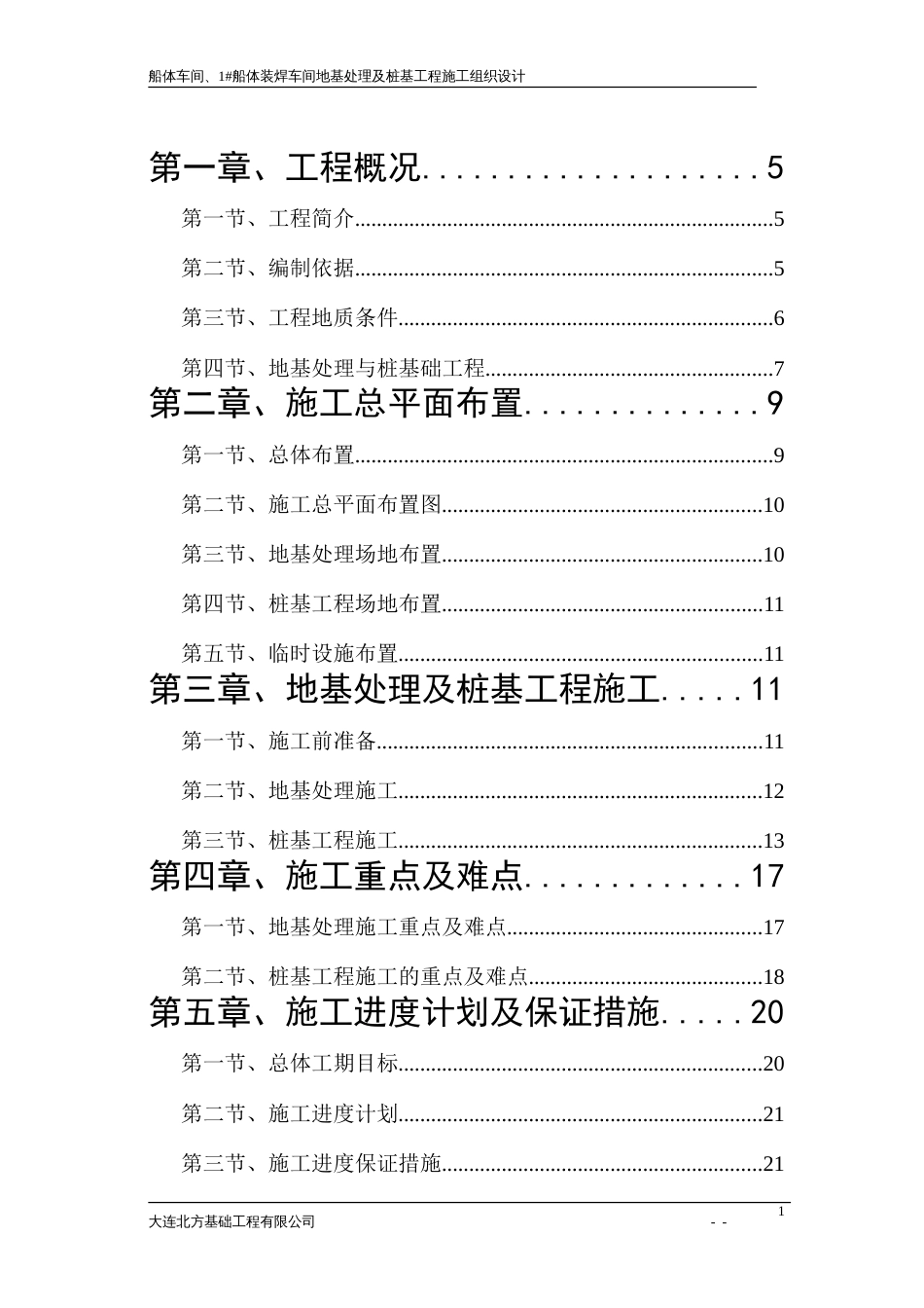 0214中远施工组织设计.doc_第1页