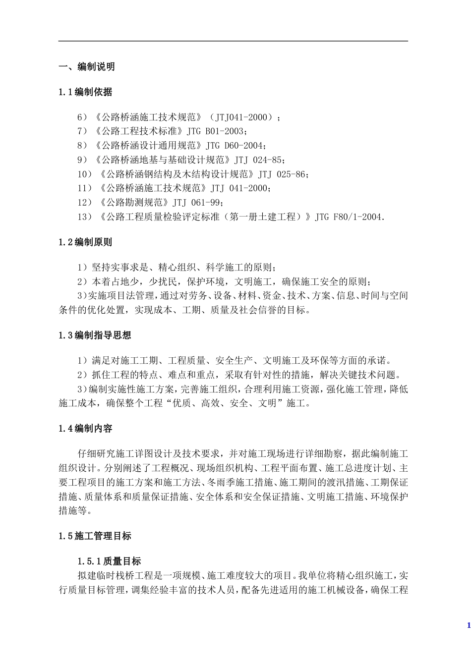 0221临时栈桥施工组织设计_第1页