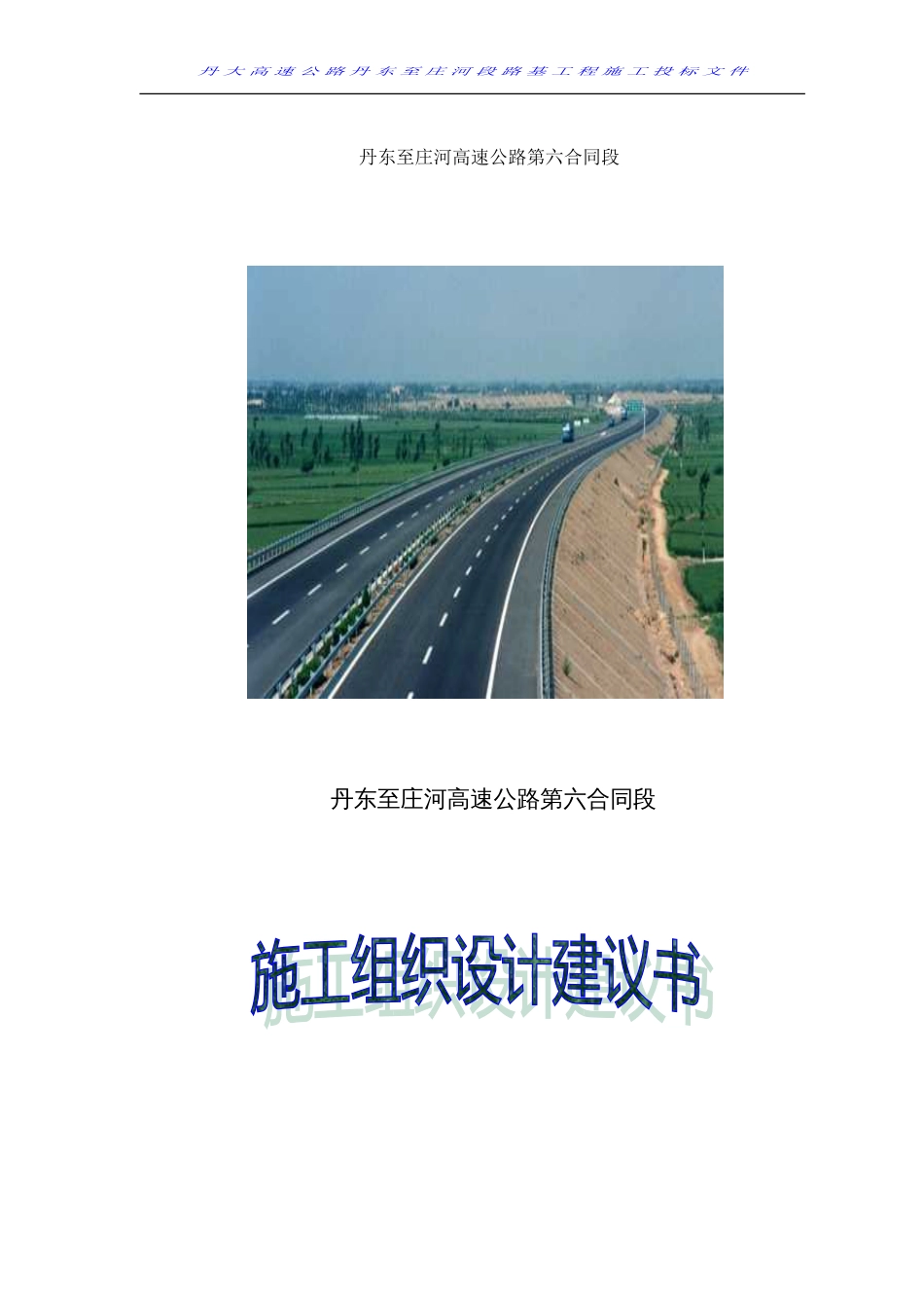 0226丹庄高速公路路基桥涵工程6标投标施工组织设计建议书_第2页