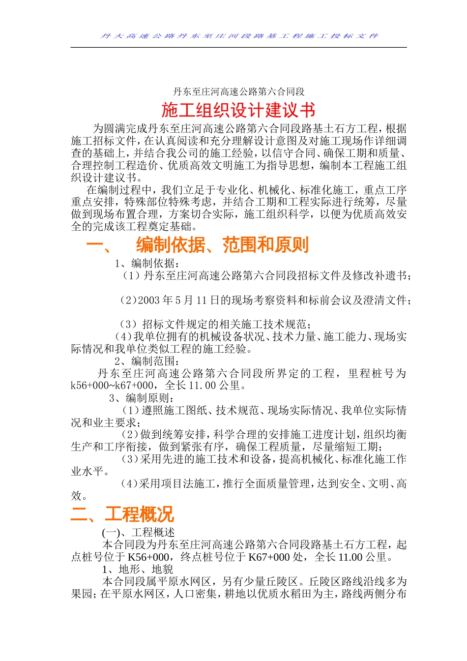 0226丹庄高速公路路基桥涵工程6标投标施工组织设计建议书_第3页