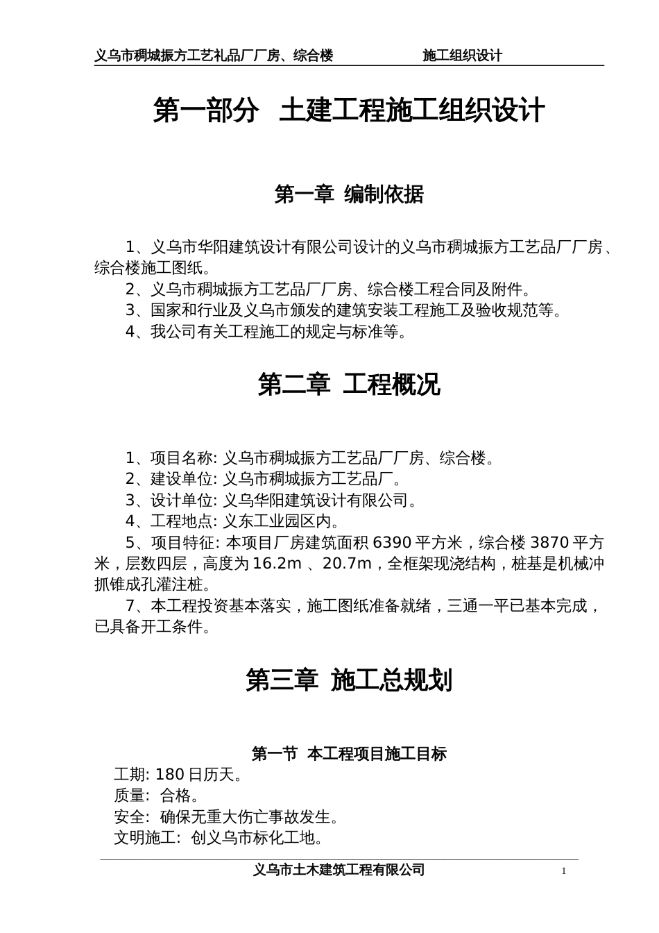 0233义乌市廿三里张思制线厂二期工程施工组织设计方案_第1页