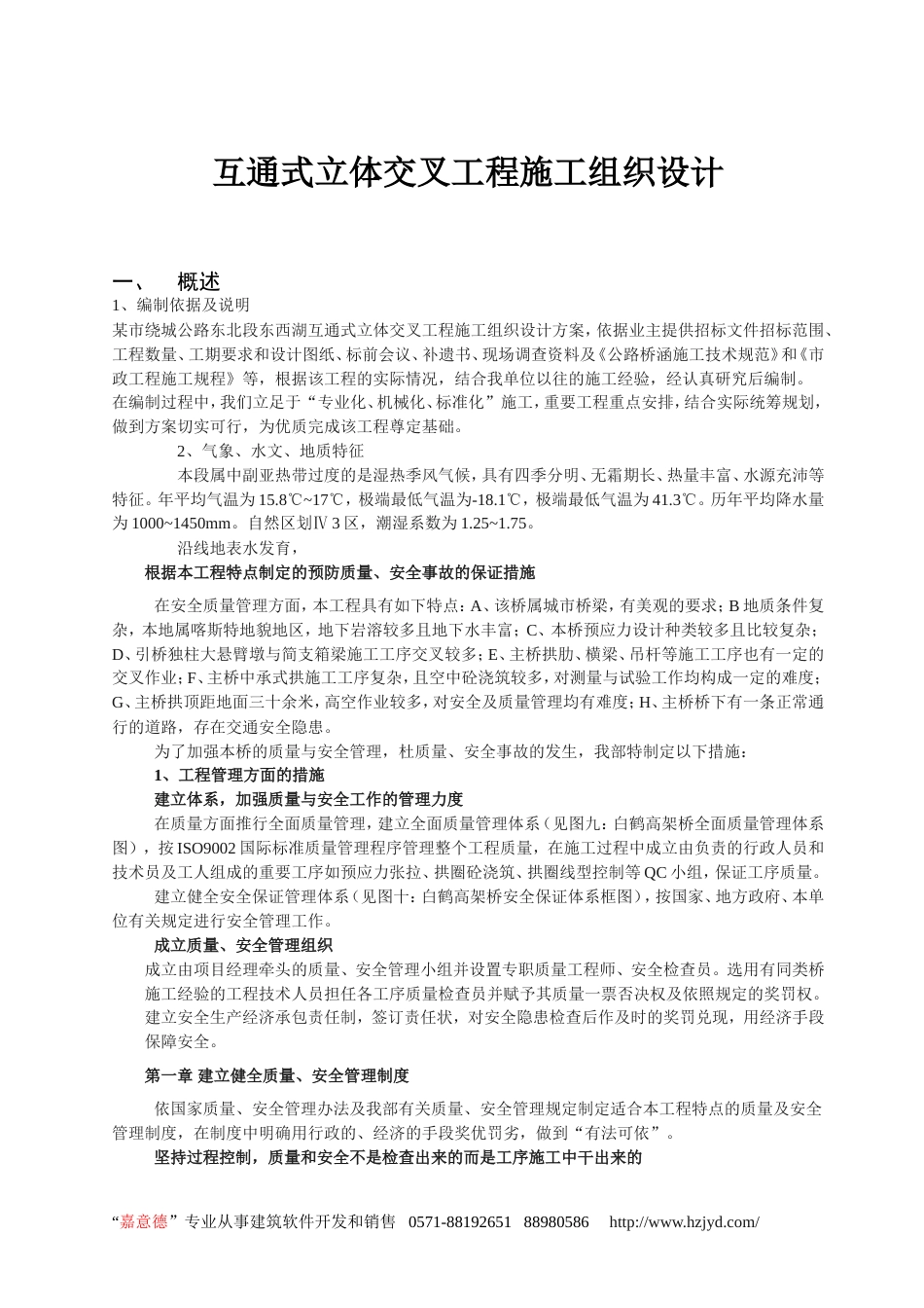 0256互通式立体交叉工程施工组织设计_第1页