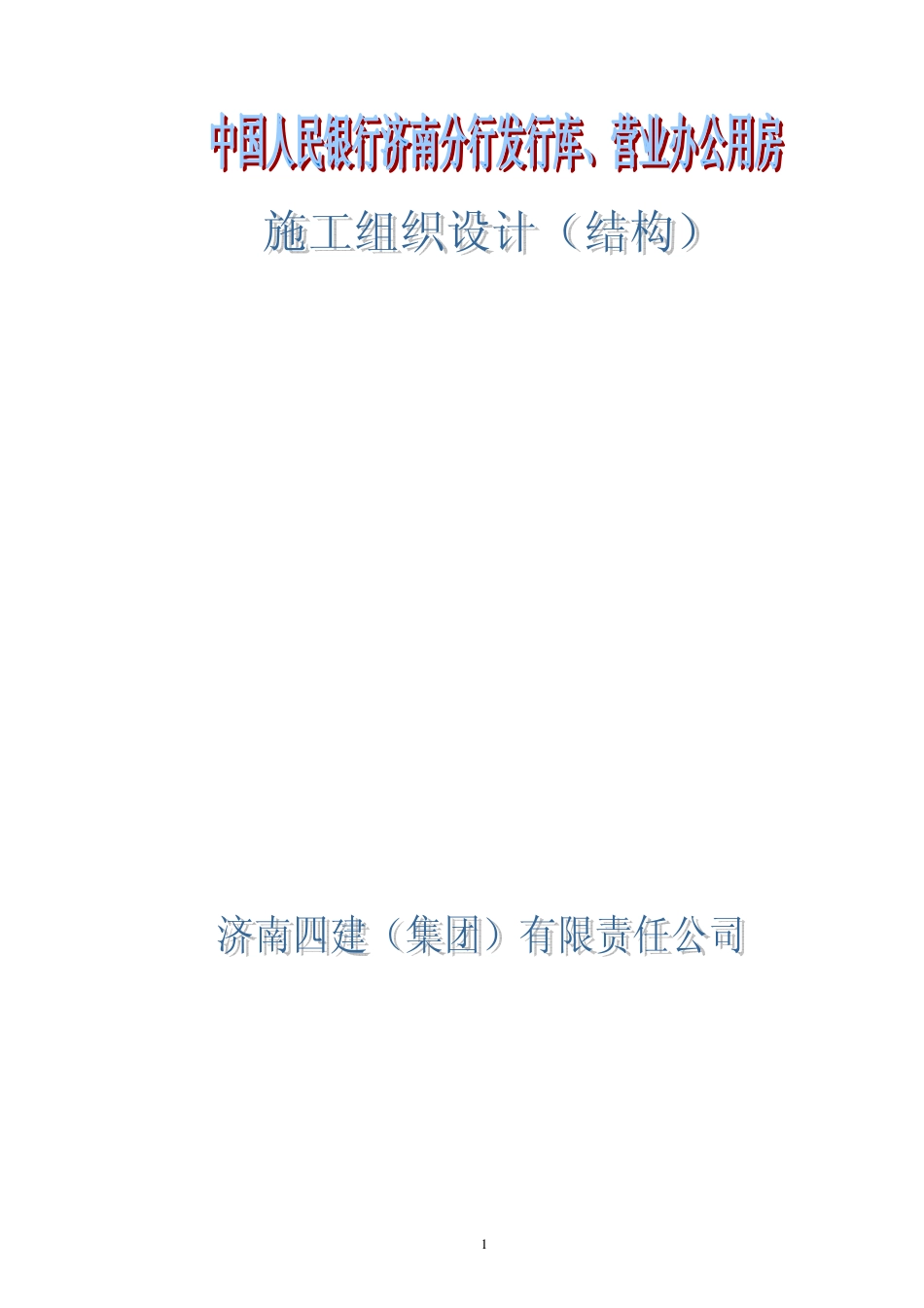 0272人行结构施工组织设计_第1页