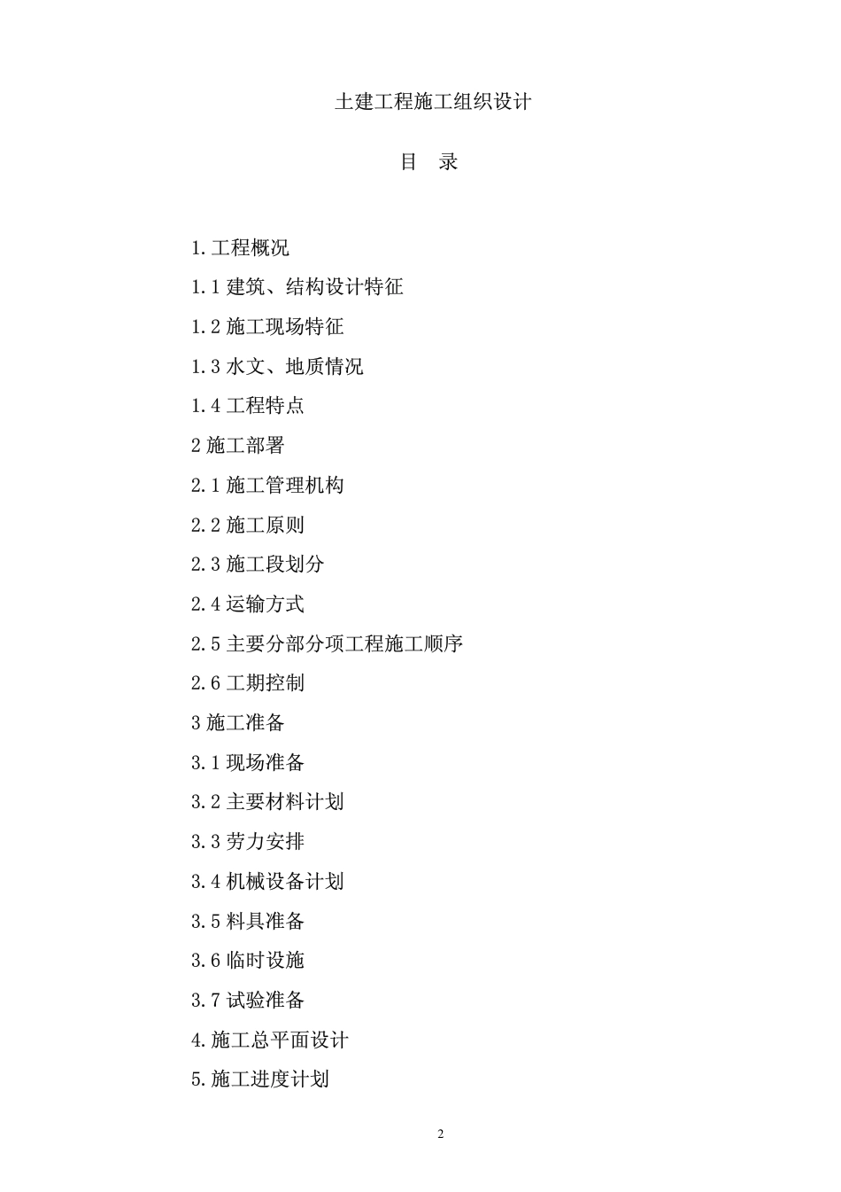 0272人行结构施工组织设计_第2页
