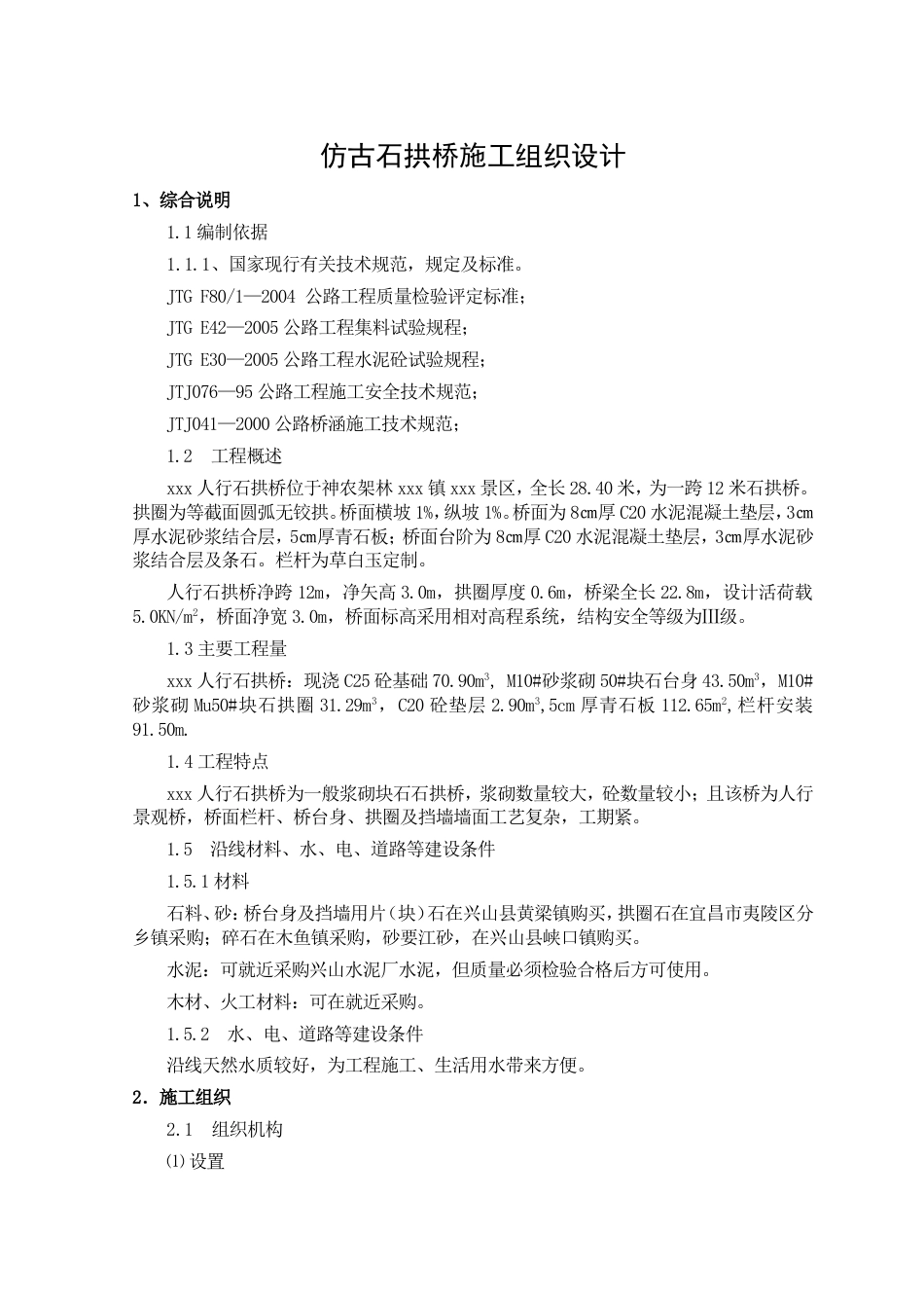 0276仿古人行石拱桥工程(投标)施工组织设计_第1页