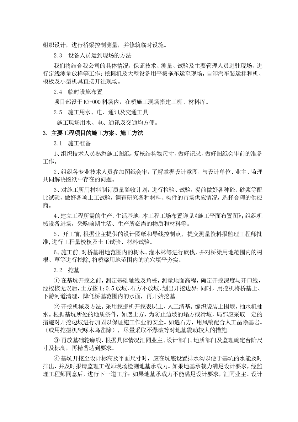 0276仿古人行石拱桥工程(投标)施工组织设计_第3页