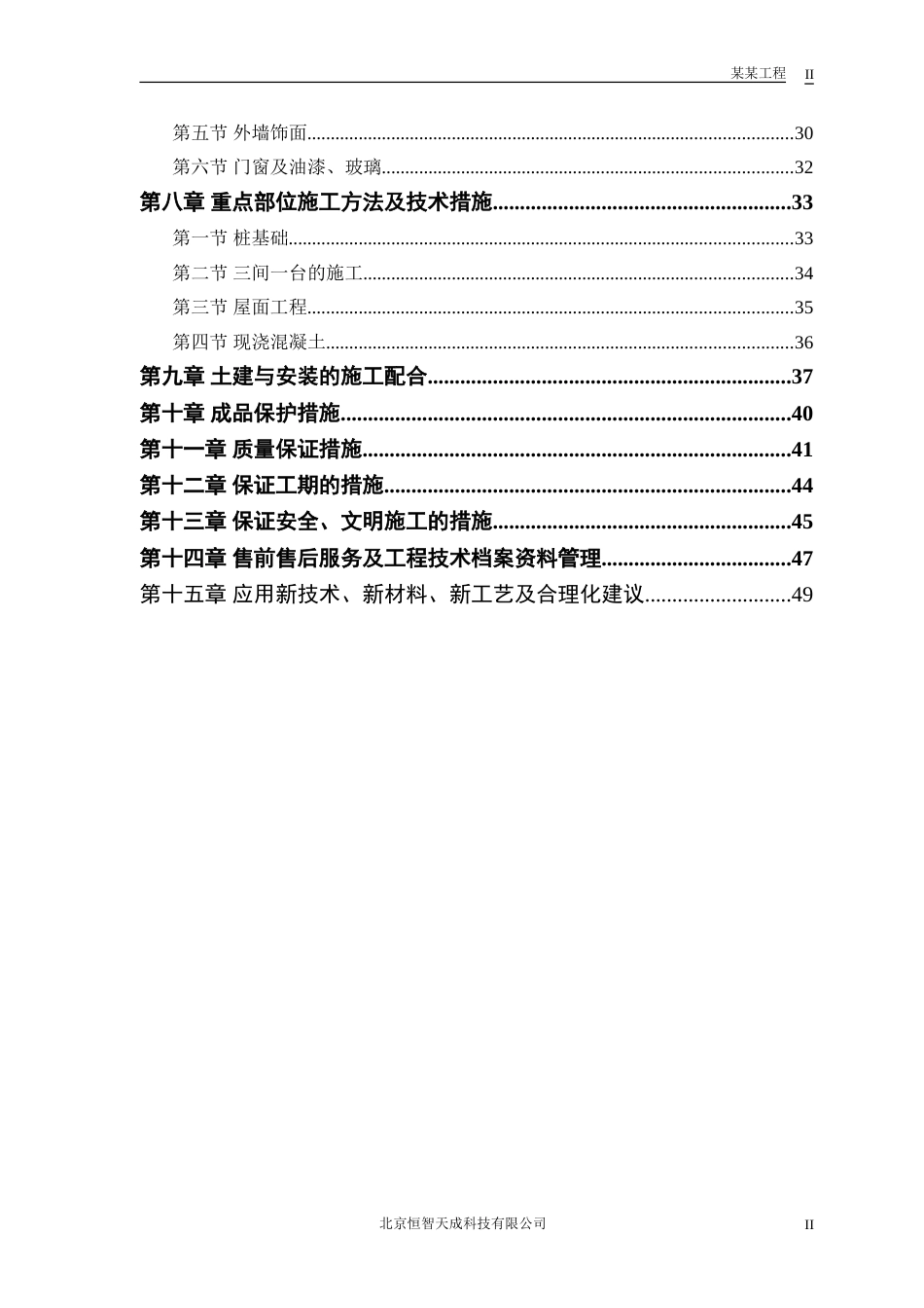 0287住宅楼改造工程施工组织设计方案_第2页