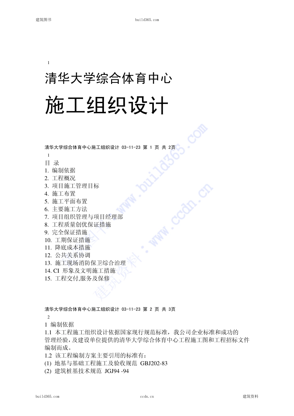 0292体育中心施工组织设计_第1页