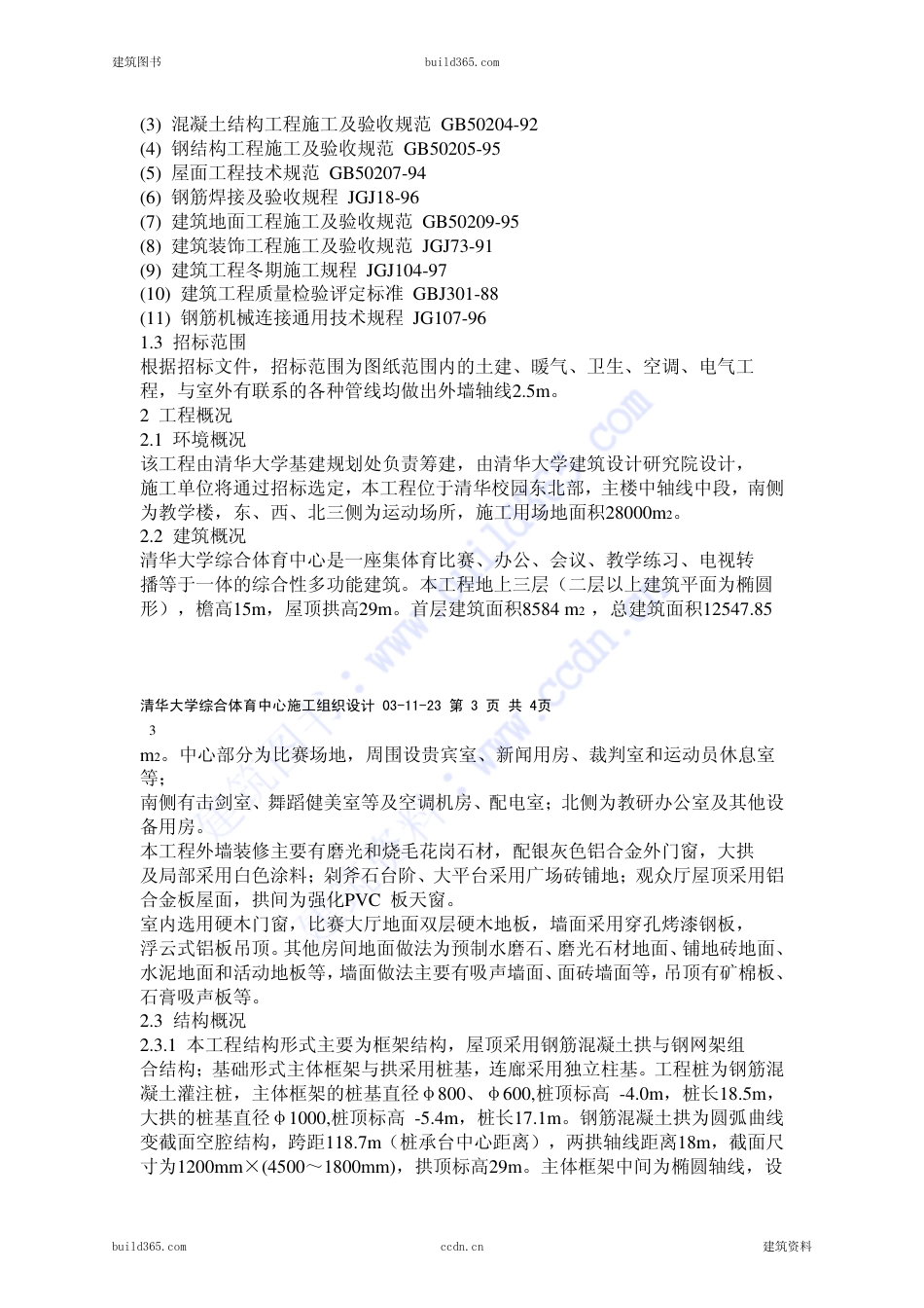 0292体育中心施工组织设计_第2页