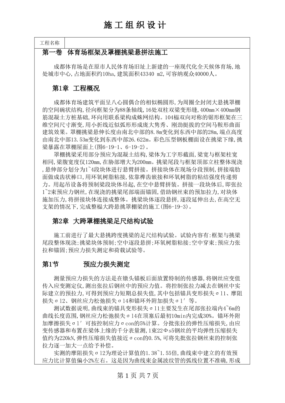 0293体育场框架及罩棚挑梁悬拼法施工方案_第1页