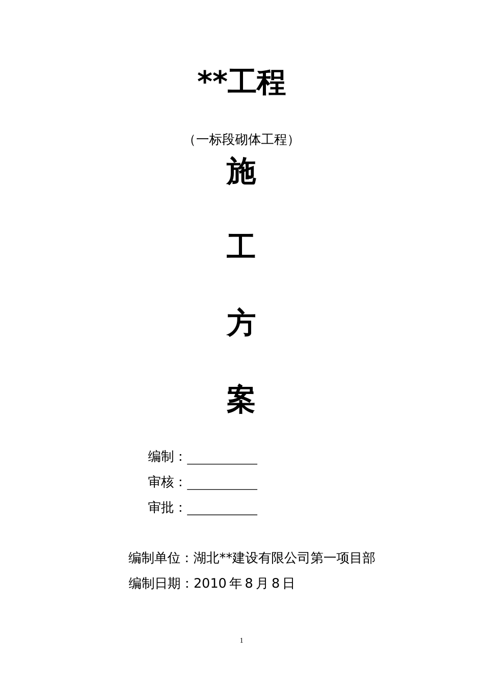 0357加气混凝土砌体施工方案_第1页