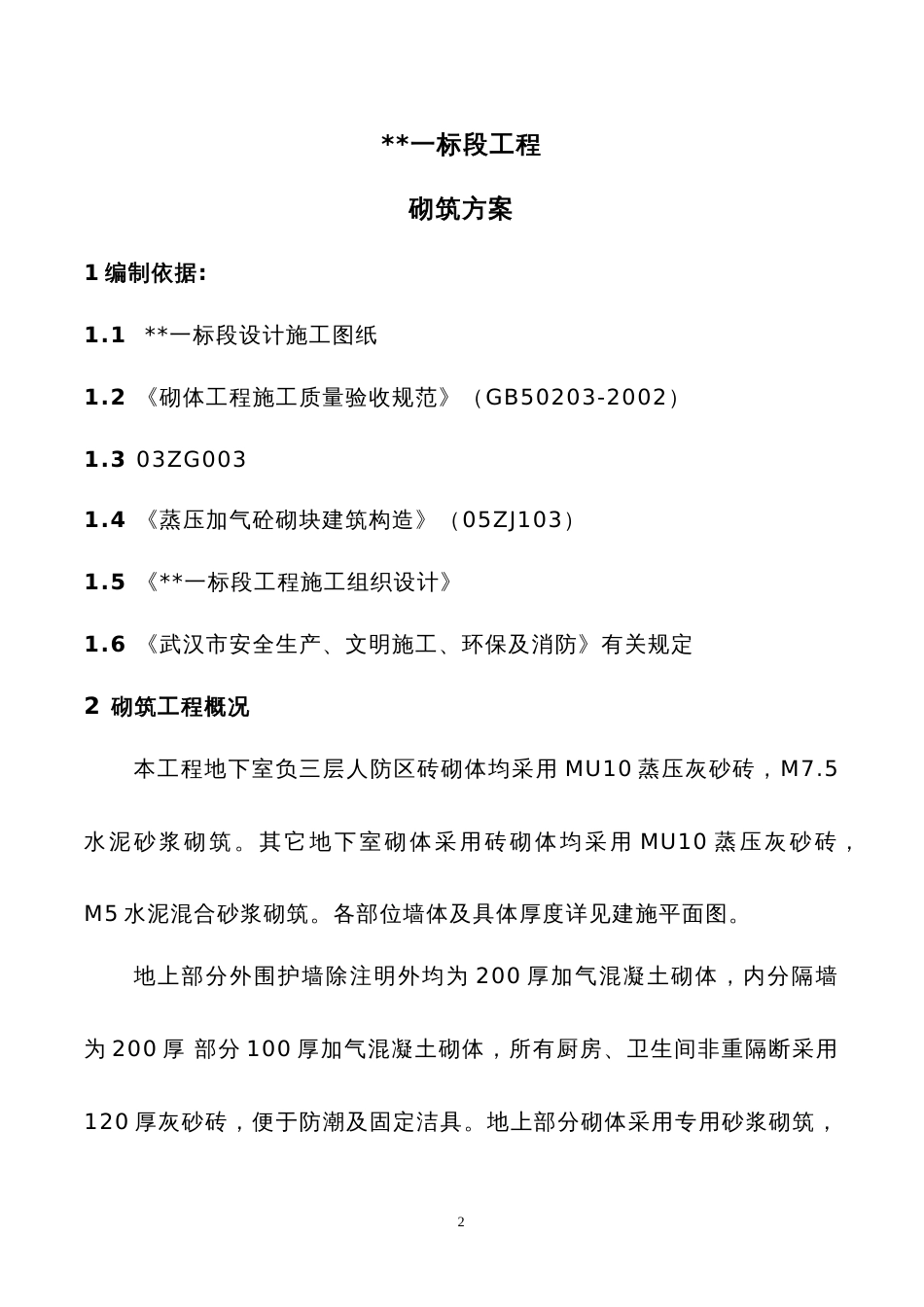 0357加气混凝土砌体施工方案_第2页