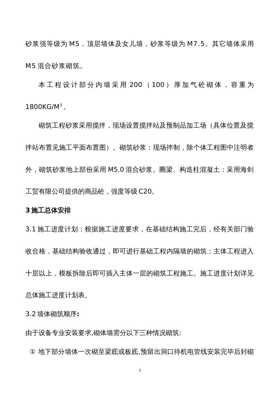 0357加气混凝土砌体施工方案_第3页