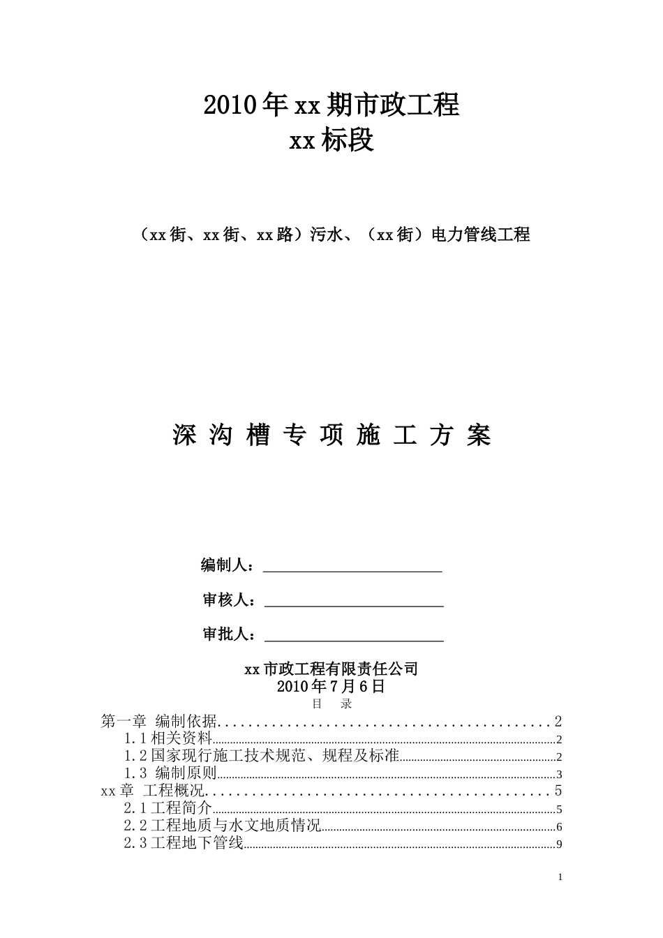 0375北京市政工程某标段污水、电力管线工程深沟槽专项施工方案_第1页