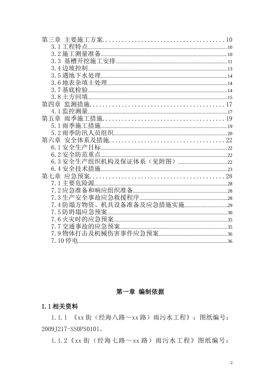 0375北京市政工程某标段污水、电力管线工程深沟槽专项施工方案_第2页