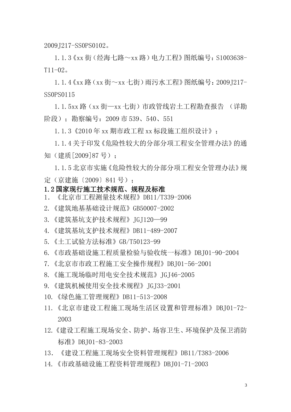 0375北京市政工程某标段污水、电力管线工程深沟槽专项施工方案_第3页