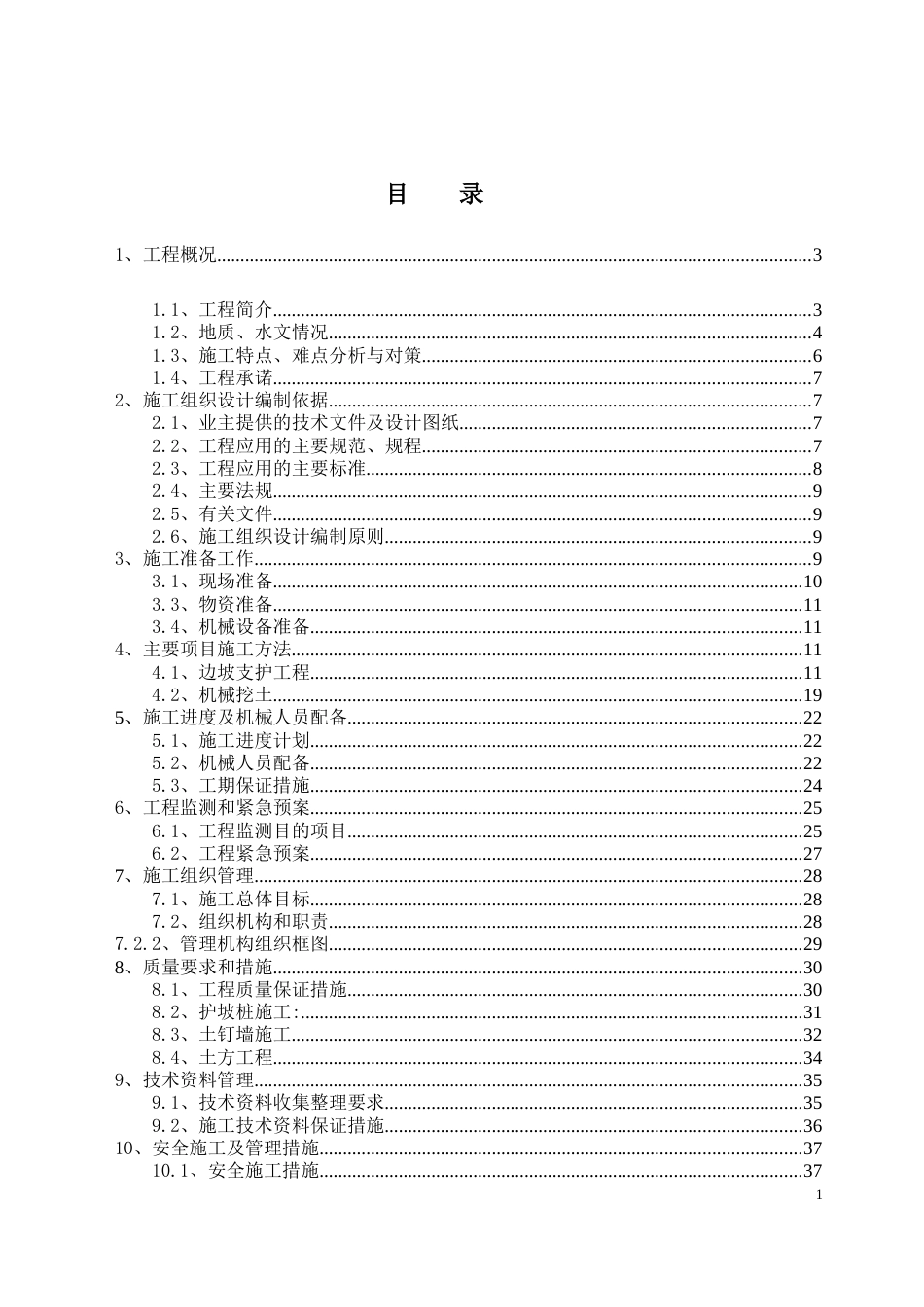 0408北京某高层住宅基础开挖及坡支护（土钉墙+悬臂钢筋混凝土灌注护坡桩）施工组织设计_第1页
