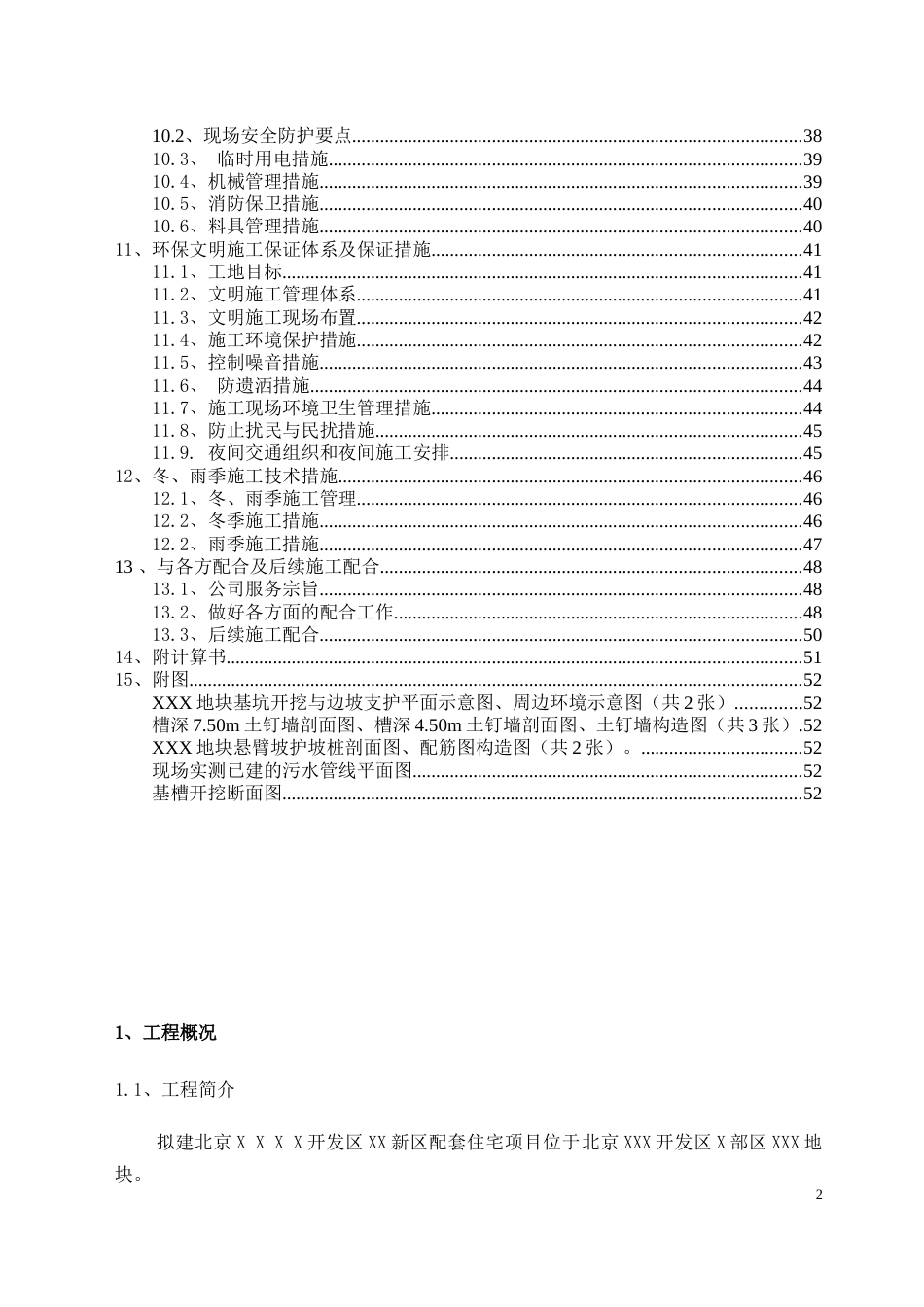 0408北京某高层住宅基础开挖及坡支护（土钉墙+悬臂钢筋混凝土灌注护坡桩）施工组织设计_第2页