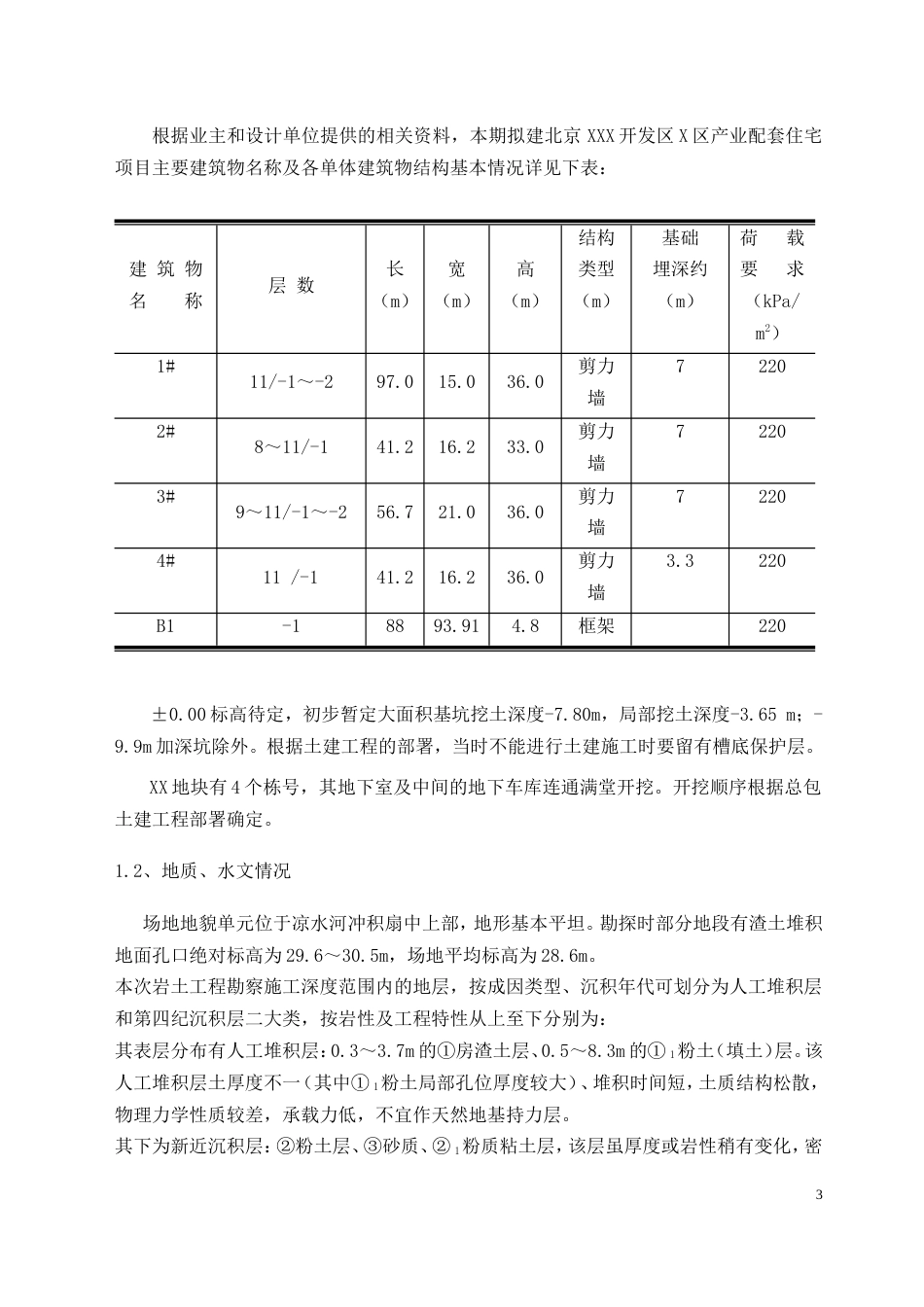 0408北京某高层住宅基础开挖及坡支护（土钉墙+悬臂钢筋混凝土灌注护坡桩）施工组织设计_第3页