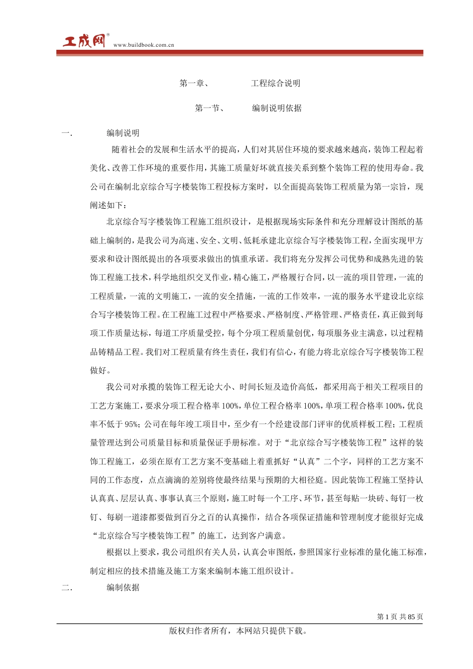 0413北京综合写字楼装饰工程施工组织设计_第1页