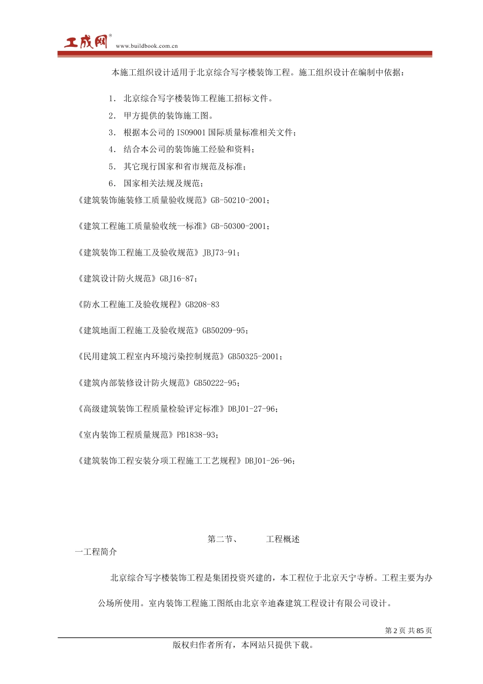 0413北京综合写字楼装饰工程施工组织设计_第2页