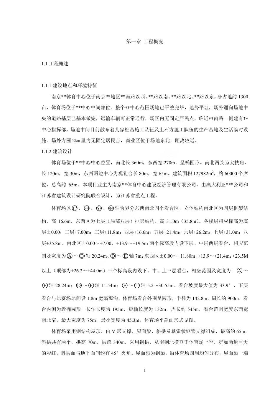 0439南京某体育场施工组织设计_第1页