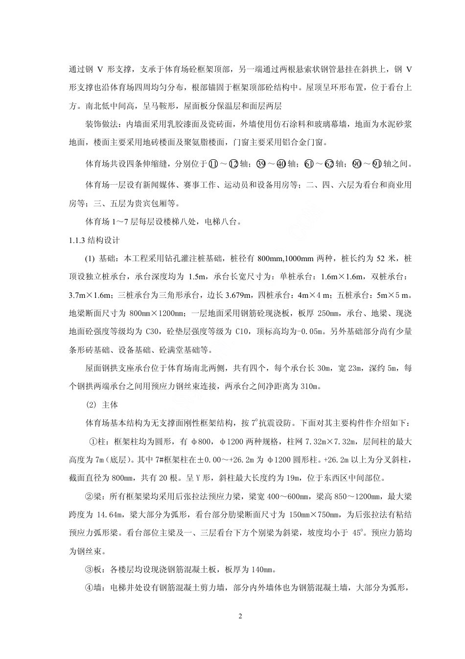 0439南京某体育场施工组织设计_第2页