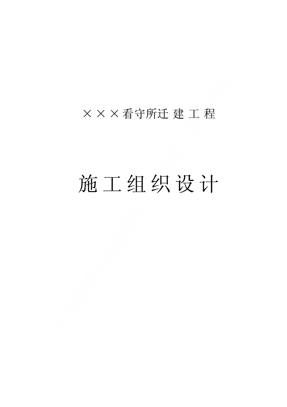 0450南召县看守所迁建工程施工组织设计_第1页