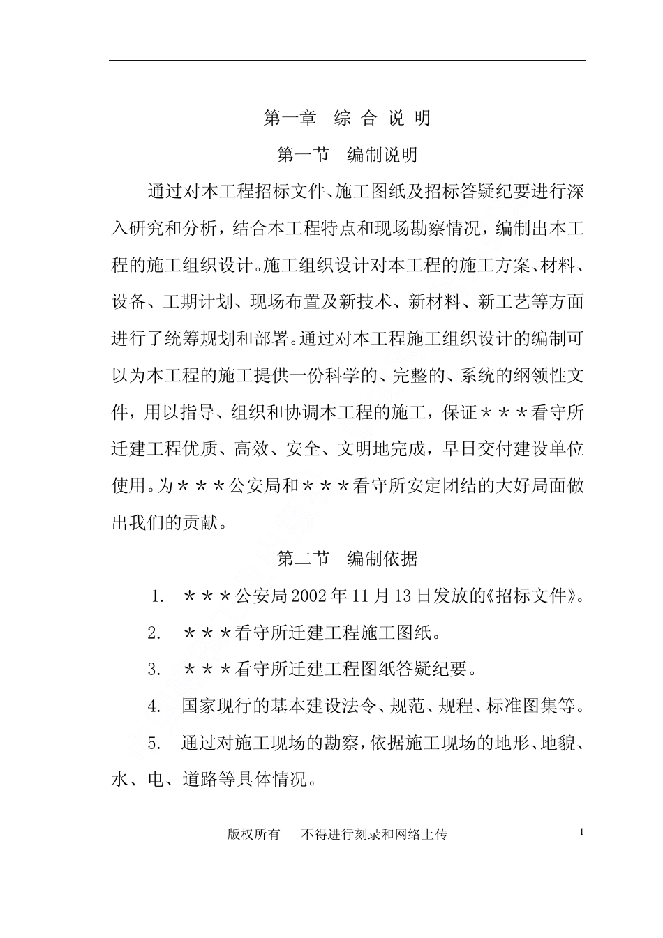 0450南召县看守所迁建工程施工组织设计_第2页