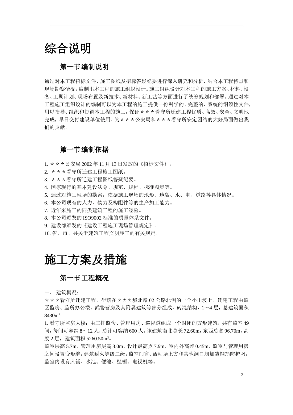 0451南召县看守所迁建工程施工组织设计方案_第2页