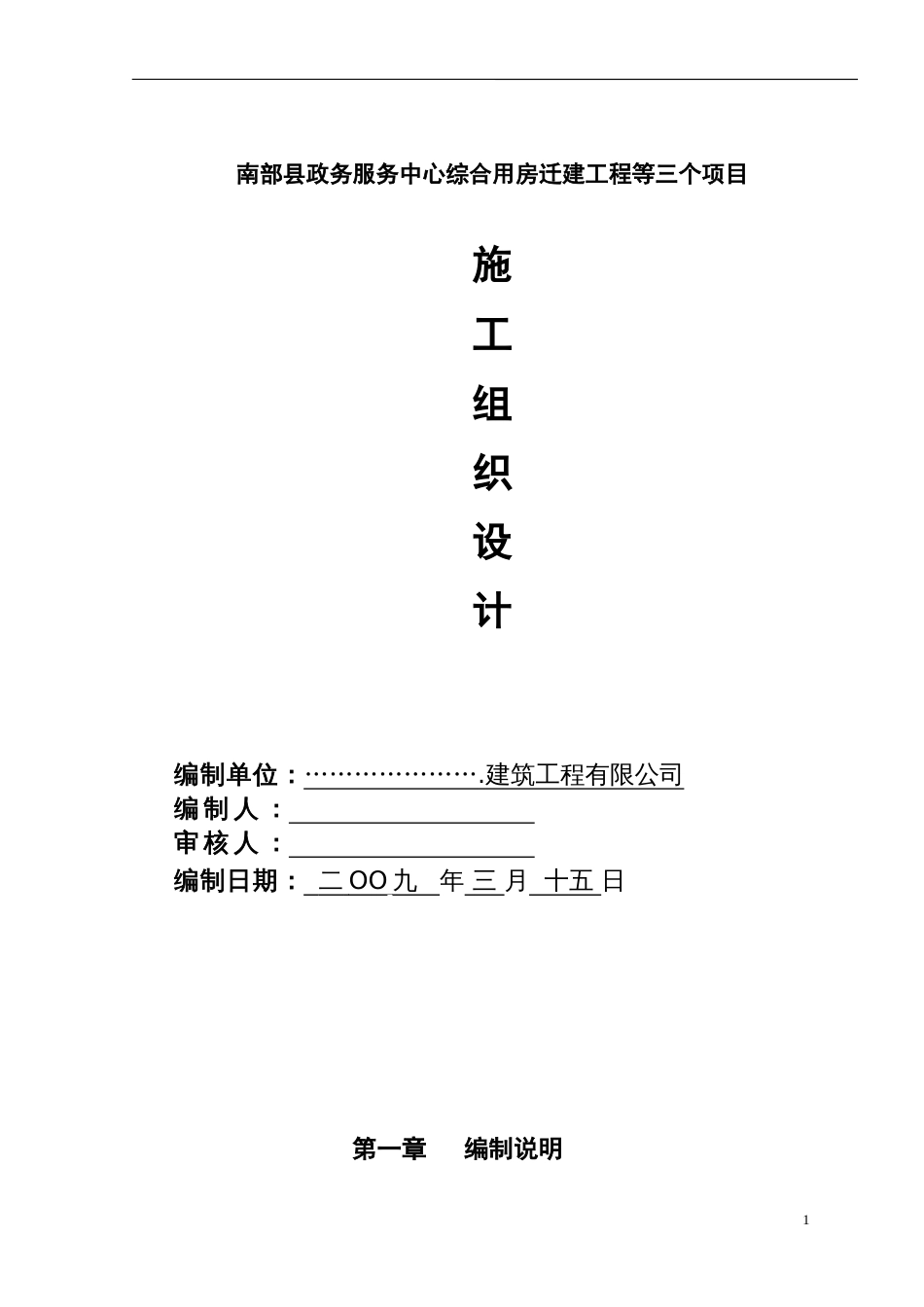 0466南部县政府施工组织设计方案（一）090313_第1页