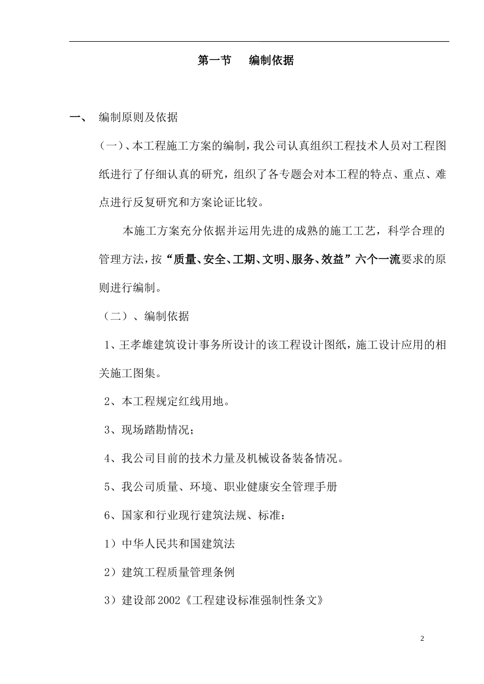 0466南部县政府施工组织设计方案（一）090313_第2页