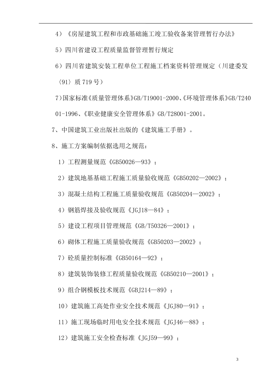 0466南部县政府施工组织设计方案（一）090313_第3页