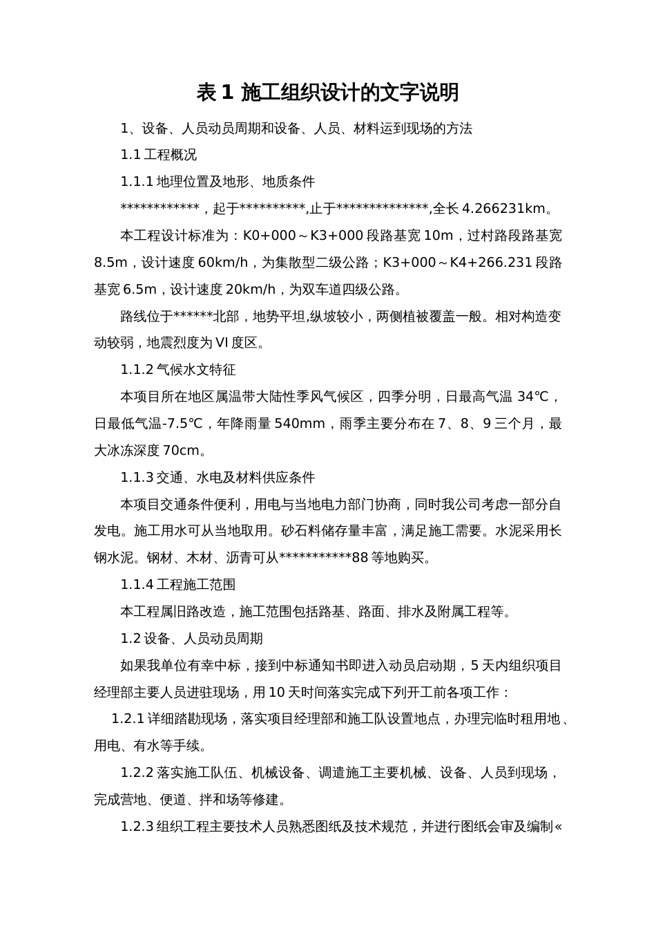 0490县乡道路改建工程施工组织设计(投标)t_第2页