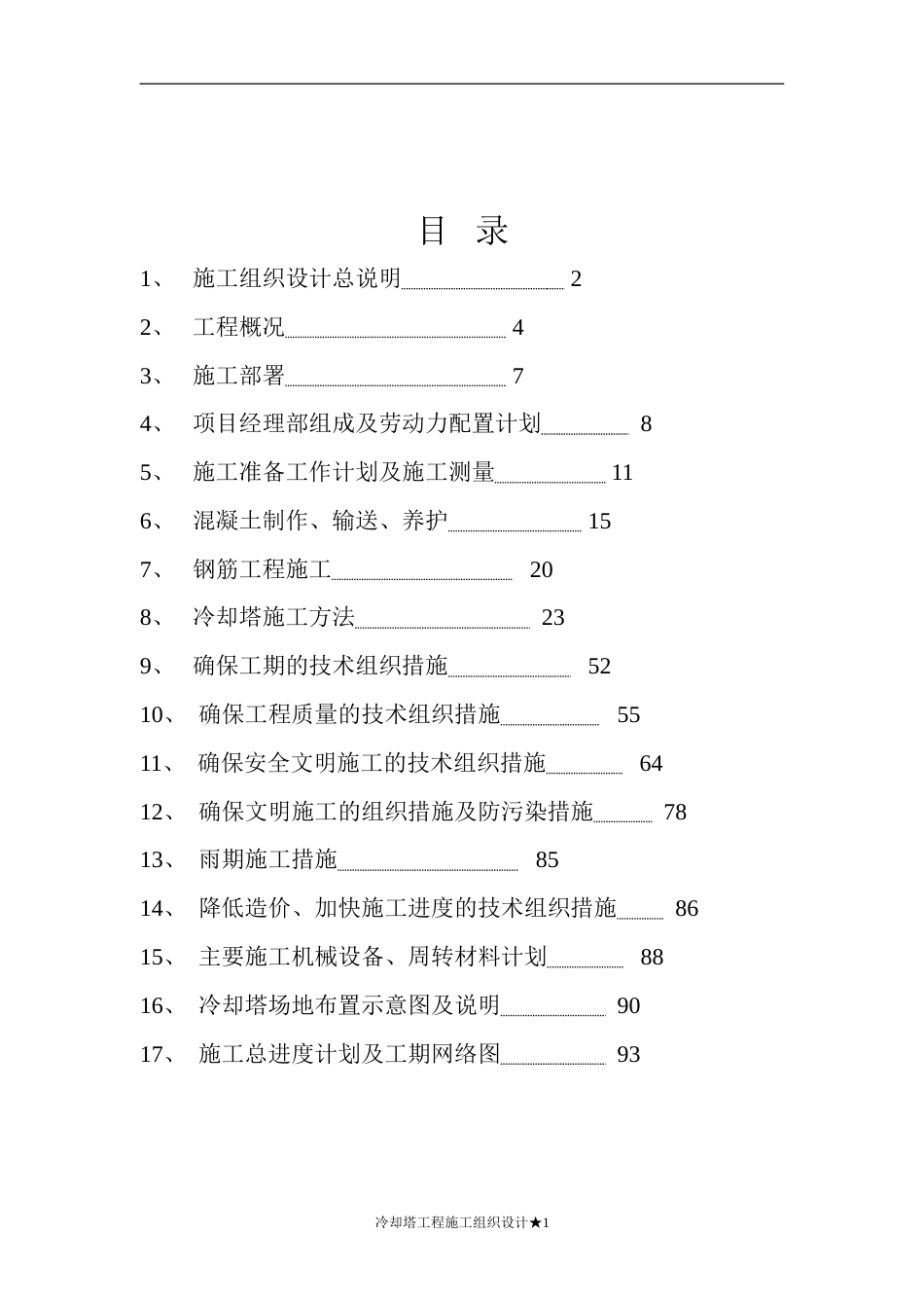 0496双曲线冷却塔施工组织设计方法_第1页