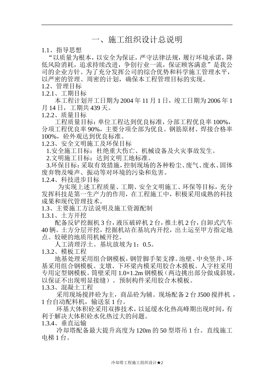0496双曲线冷却塔施工组织设计方法_第2页