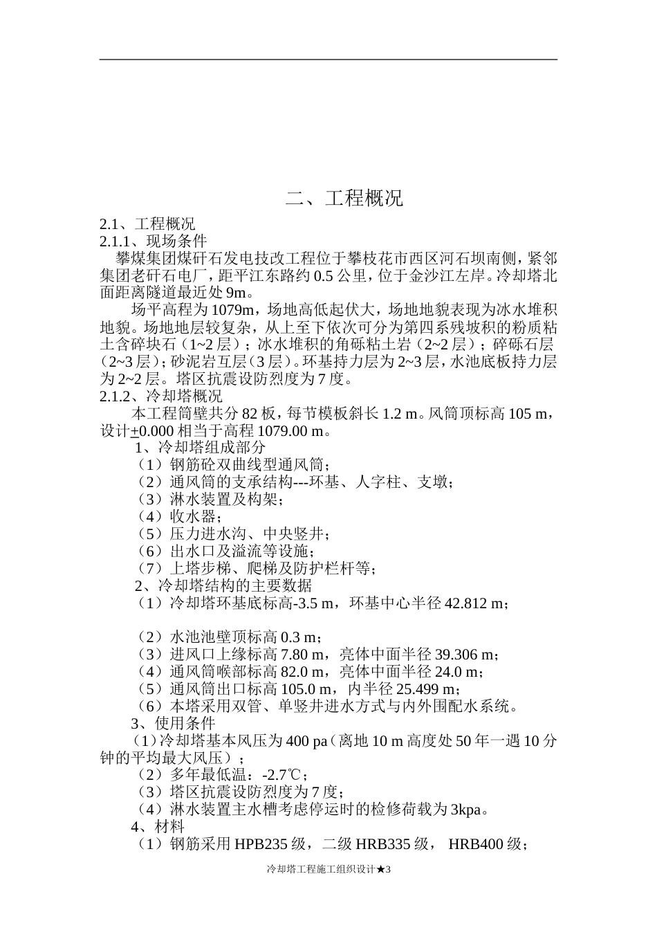0496双曲线冷却塔施工组织设计方法_第3页