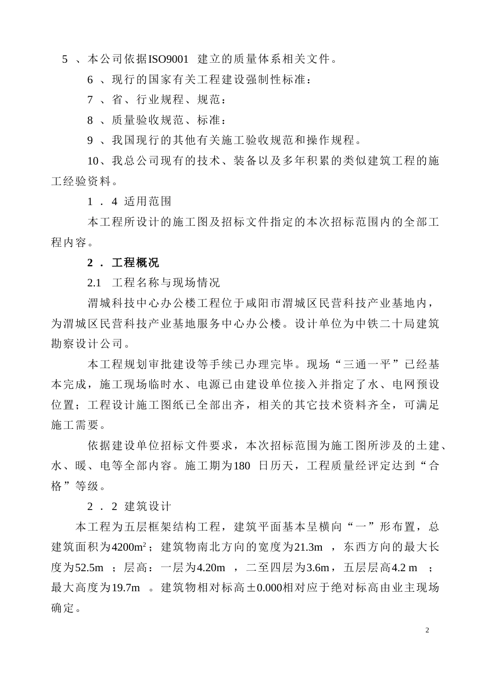 0525咸阳市渭城科技楼(框架结构)施工组织设计方案_第2页