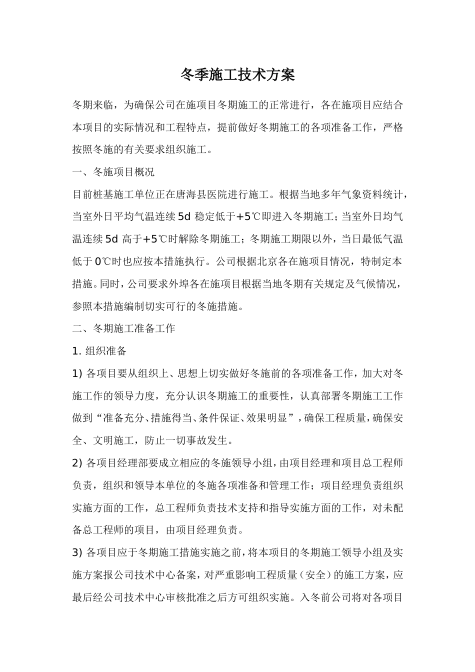 0535唐海县医院冬季施工技术方案_第1页