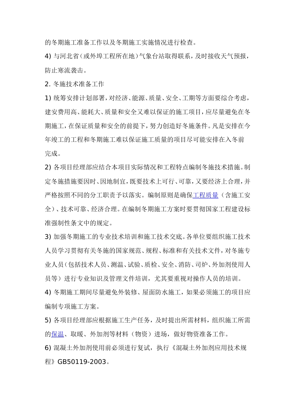 0535唐海县医院冬季施工技术方案_第2页
