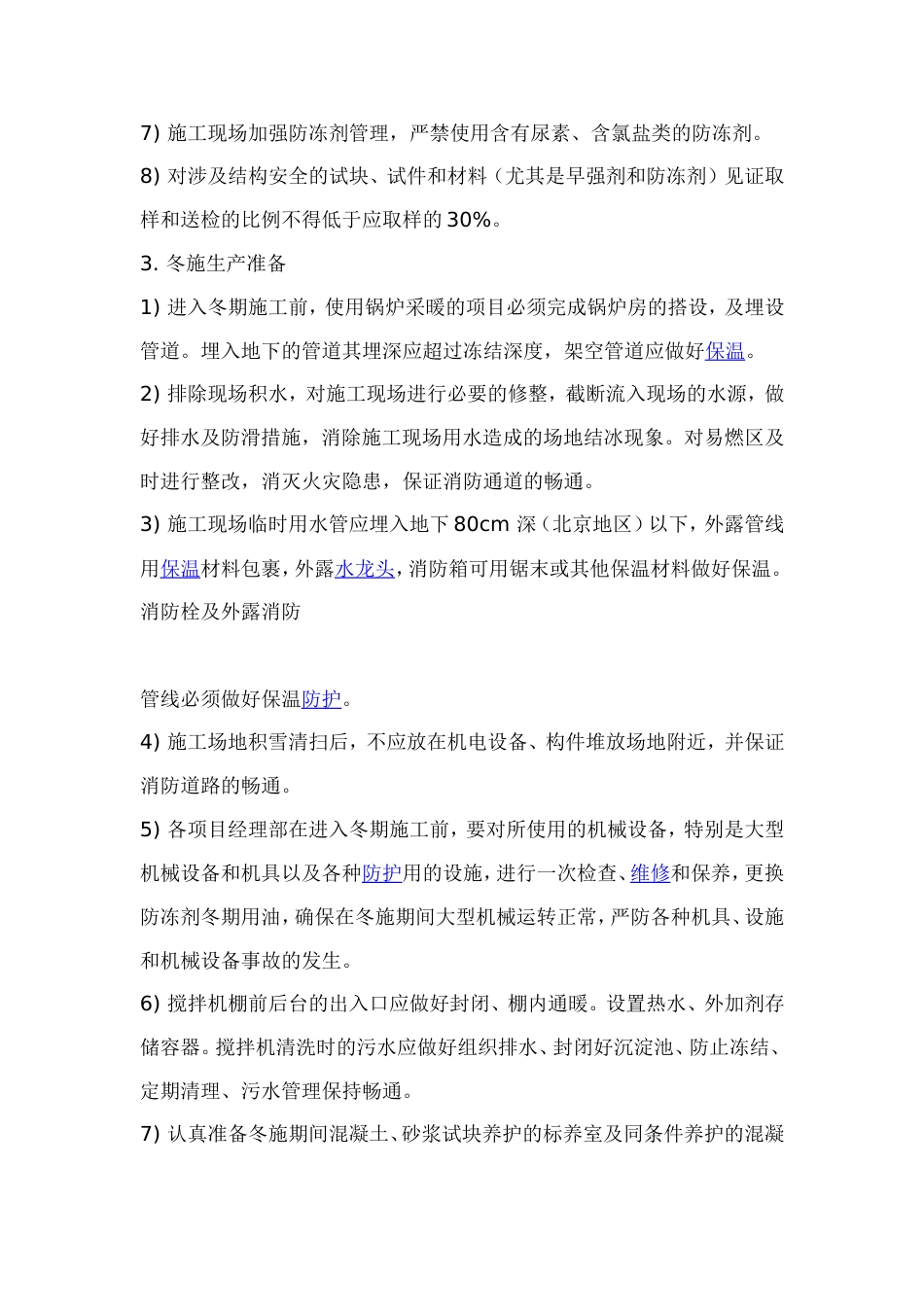 0535唐海县医院冬季施工技术方案_第3页